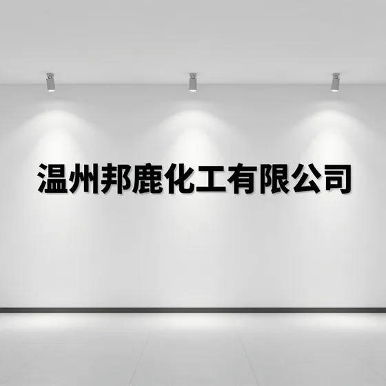 温州邦鹿化工有限公司行业解析