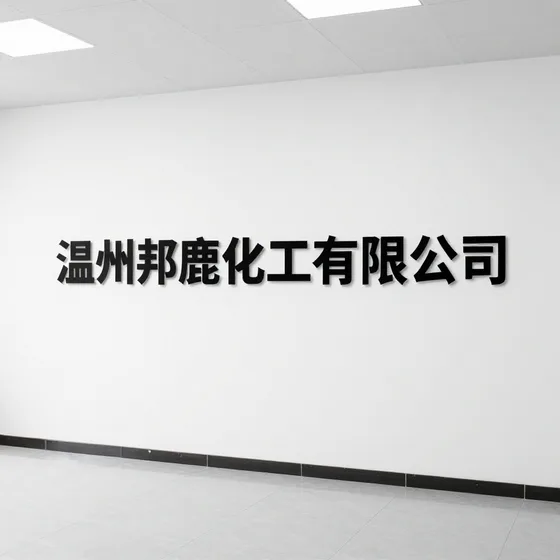 温州邦鹿化工有限公司行业解析